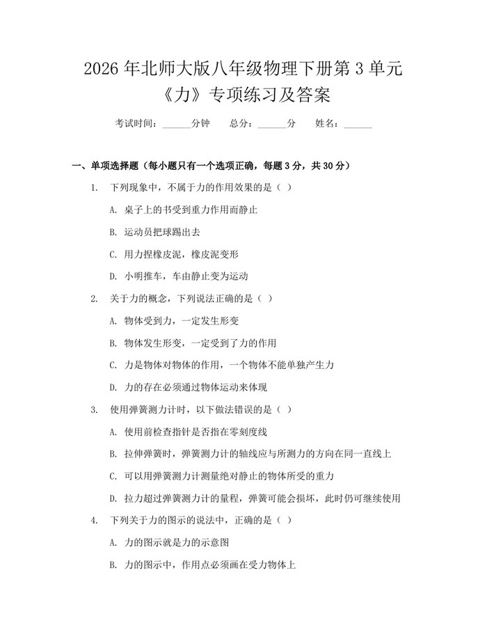 2026年北师大版八年级物理下册第3单元《力》专项练习及答案：(docx+pdf)免费下载