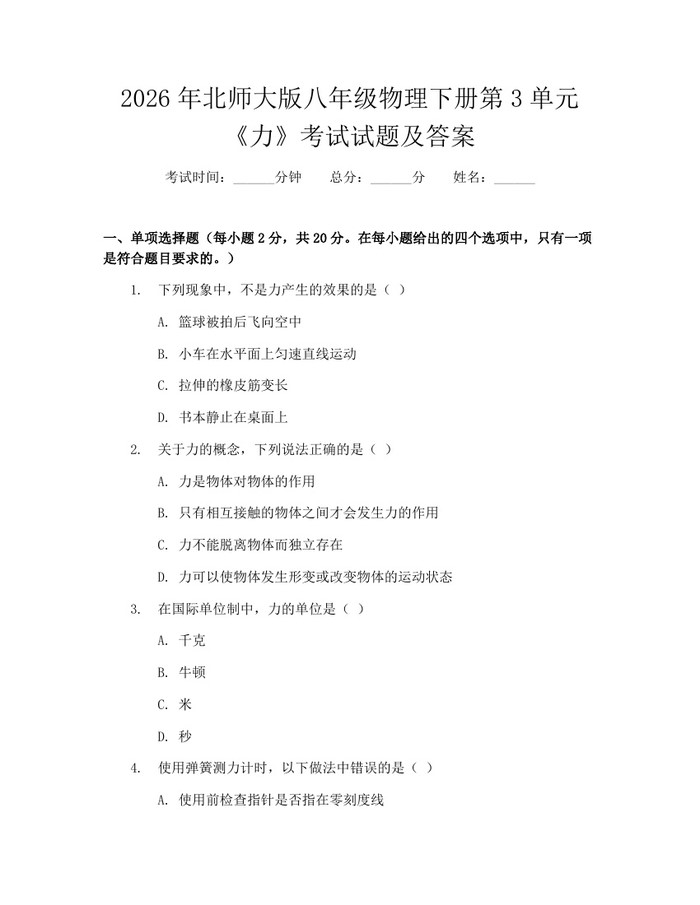 2026年北师大版八年级物理下册第3单元《力》考试试题及答案：(docx+pdf)免费下载
