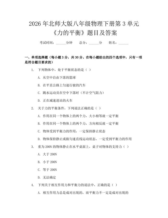 2026年北师大版八年级物理下册第3单元《力的平衡》题目及答案:(docx+pdf)免费下载