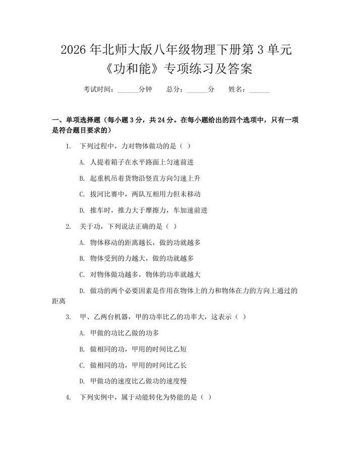 2026年北师大版八年级物理下册第3单元《功和能》专项练习及答案:(docx+pdf)免费下载