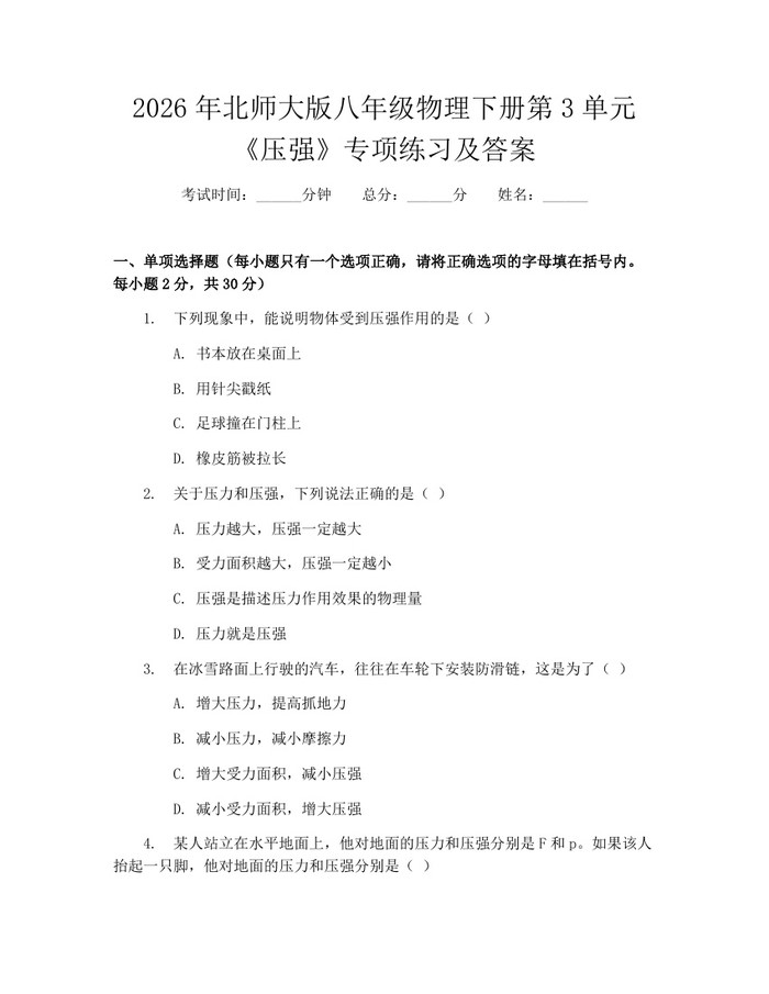 2026年北师大版八年级物理下册第3单元《压强》专项练习及答案：(docx+pdf)免费下载