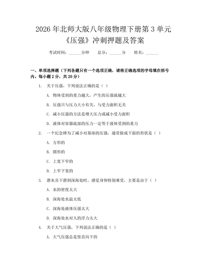 2026年北师大版八年级物理下册第3单元《压强》冲刺押题及答案:(docx+pdf)免费下载