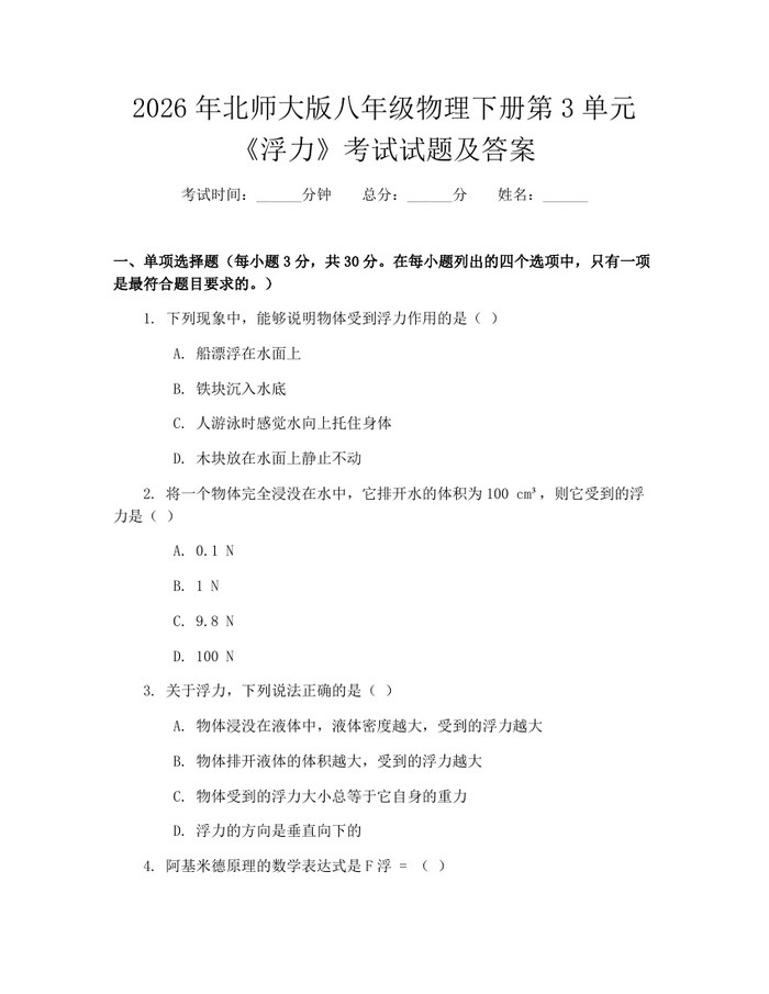 2026年北师大版八年级物理下册第3单元《浮力》考试试题及答案：(docx+pdf)免费下载
