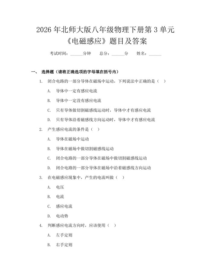 2026年北师大版八年级物理下册第3单元《电磁感应》题目及答案:(docx+pdf)免费下载