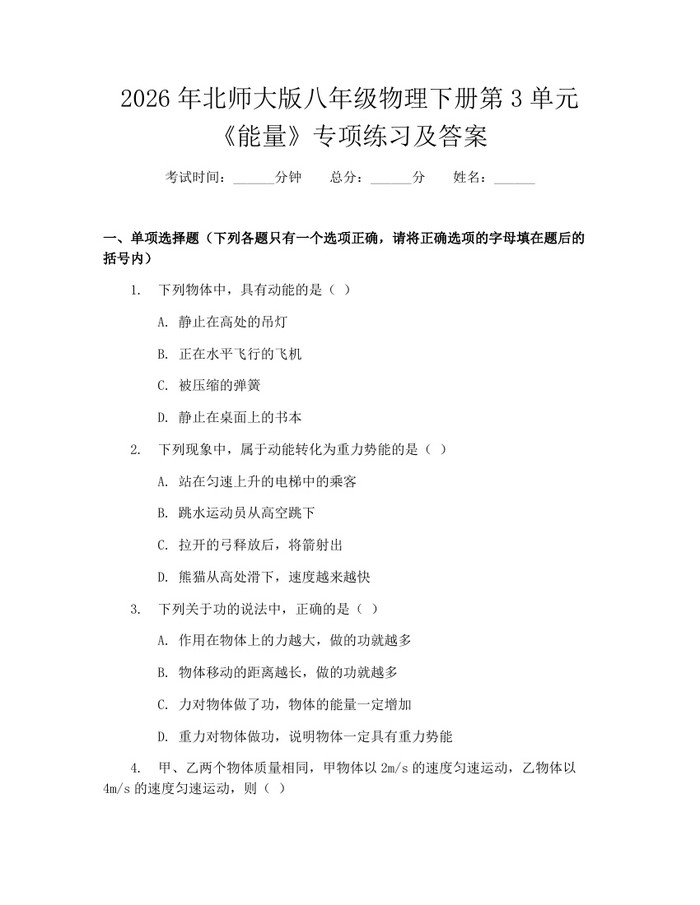 2026年北师大版八年级物理下册第3单元《能量》专项练习及答案:(docx+pdf)免费下载