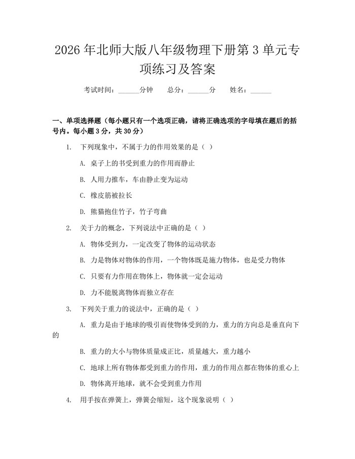2026年北师大版八年级物理下册第3单元专项练习及答案:(docx+pdf)免费下载