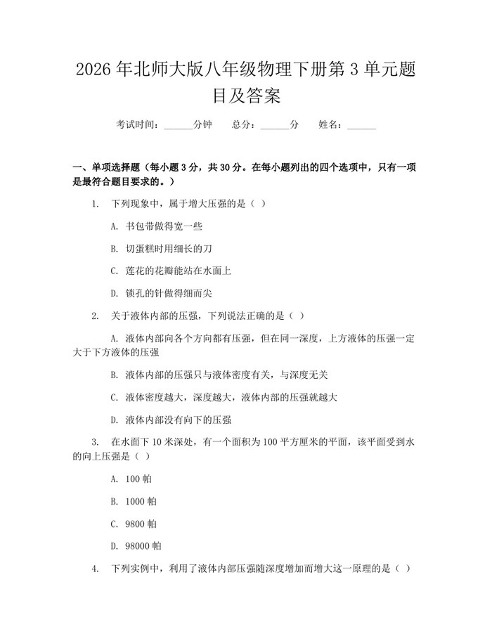 2026年北师大版八年级物理下册第3单元题目及答案：(docx+pdf)免费下载