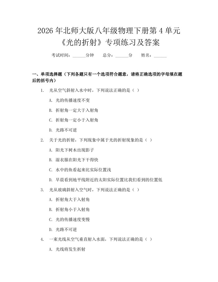 2026年北师大版八年级物理下册第4单元《光的折射》专项练习及答案：(docx+pdf)免费下载