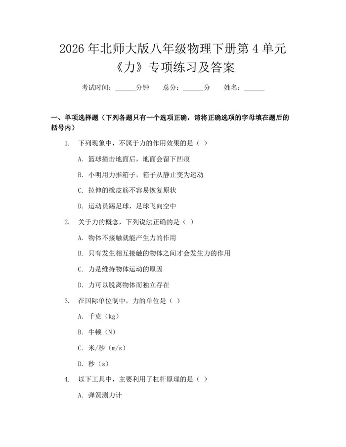 2026年北师大版八年级物理下册第4单元《力》专项练习及答案：(docx+pdf)免费下载