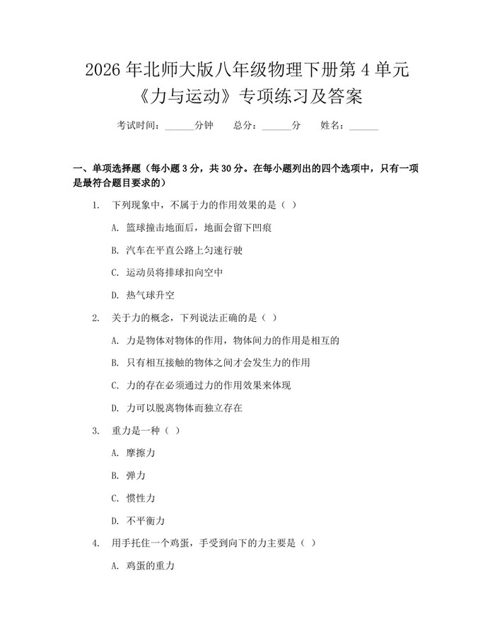2026年北师大版八年级物理下册第4单元《力与运动》专项练习及答案:(docx+pdf)免费下载