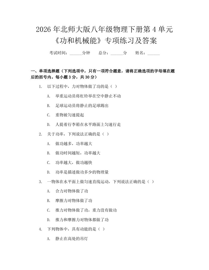 2026年北师大版八年级物理下册第4单元《功和机械能》专项练习及答案:(docx+pdf)免费下载