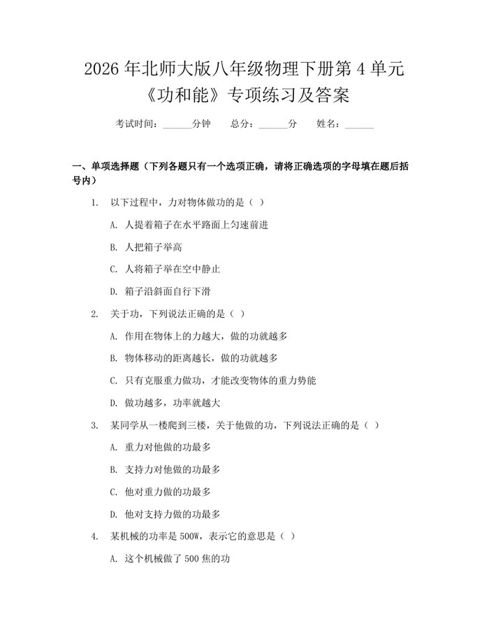 2026年北师大版八年级物理下册第4单元《功和能》专项练习及答案：(docx+pdf)免费下载