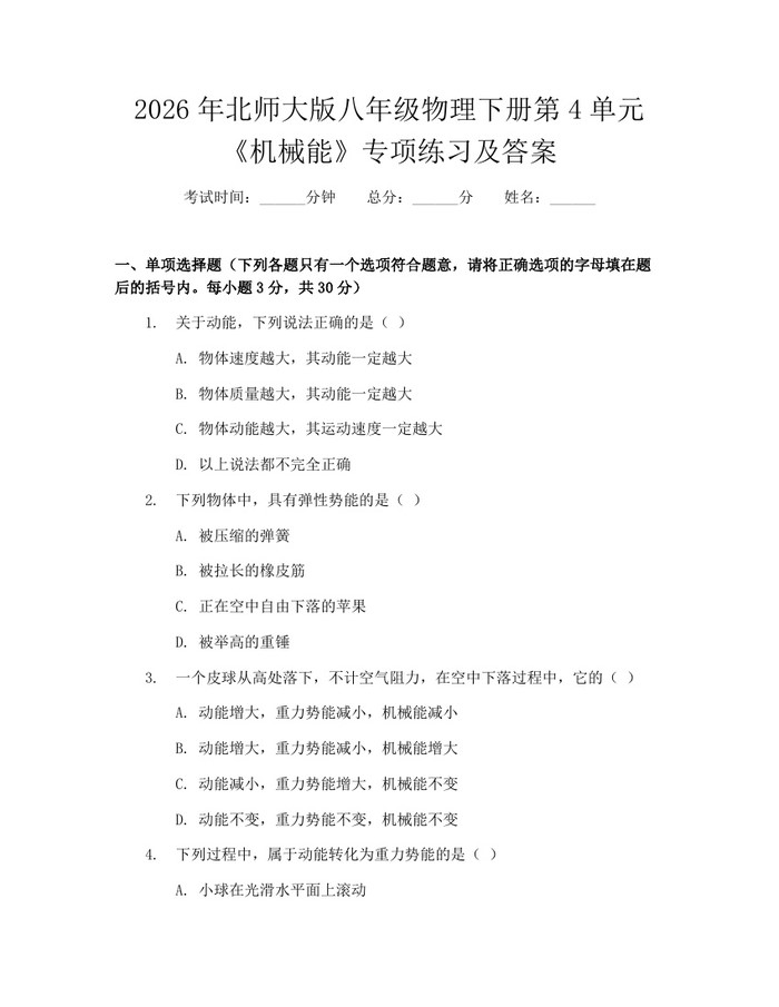 2026年北师大版八年级物理下册第4单元《机械能》专项练习及答案：(docx+pdf)免费下载