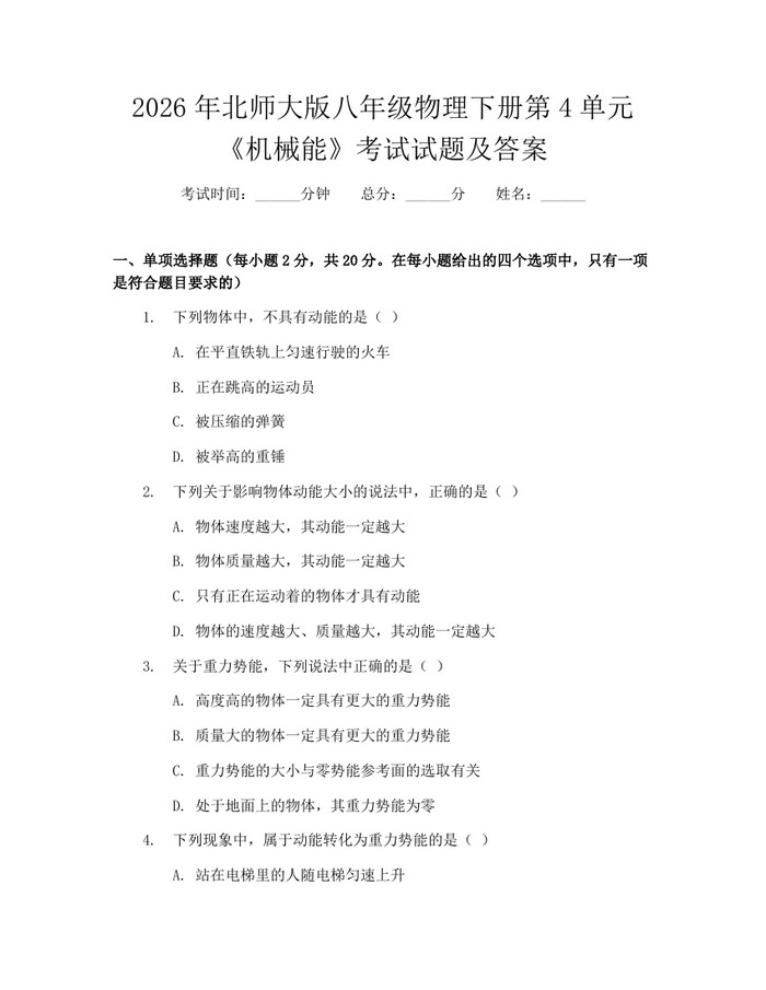 2026年北师大版八年级物理下册第4单元《机械能》考试试题及答案:(docx+pdf)免费下载