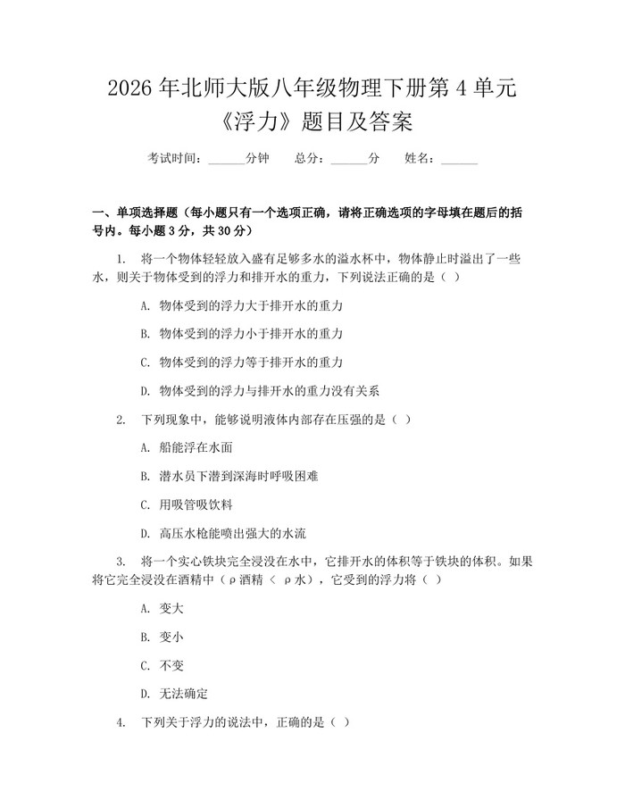 2026年北师大版八年级物理下册第4单元《浮力》题目及答案:(docx+pdf)免费下载