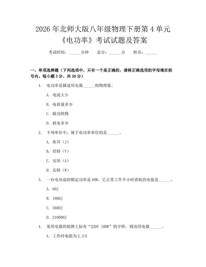 2026年北师大版八年级物理下册第4单元《电功率》考试试题及答案：(docx+pdf)免费下载