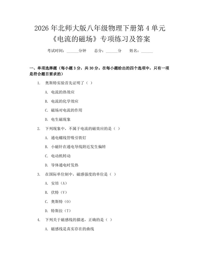 2026年北师大版八年级物理下册第4单元《电流的磁场》专项练习及答案:(docx+pdf)免费下载