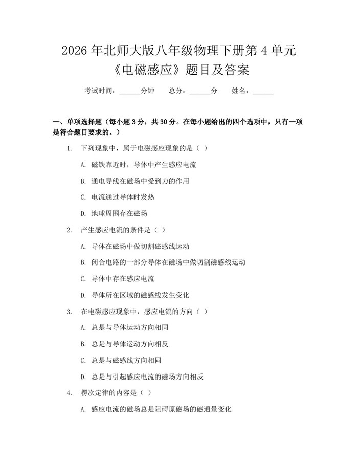 2026年北师大版八年级物理下册第4单元《电磁感应》题目及答案:(docx+pdf)免费下载