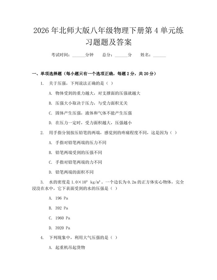 2026年北师大版八年级物理下册第4单元练习题题及答案：(docx+pdf)免费下载