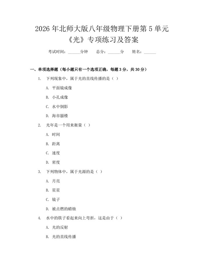 2026年北师大版八年级物理下册第5单元《光》专项练习及答案：(docx+pdf)免费下载