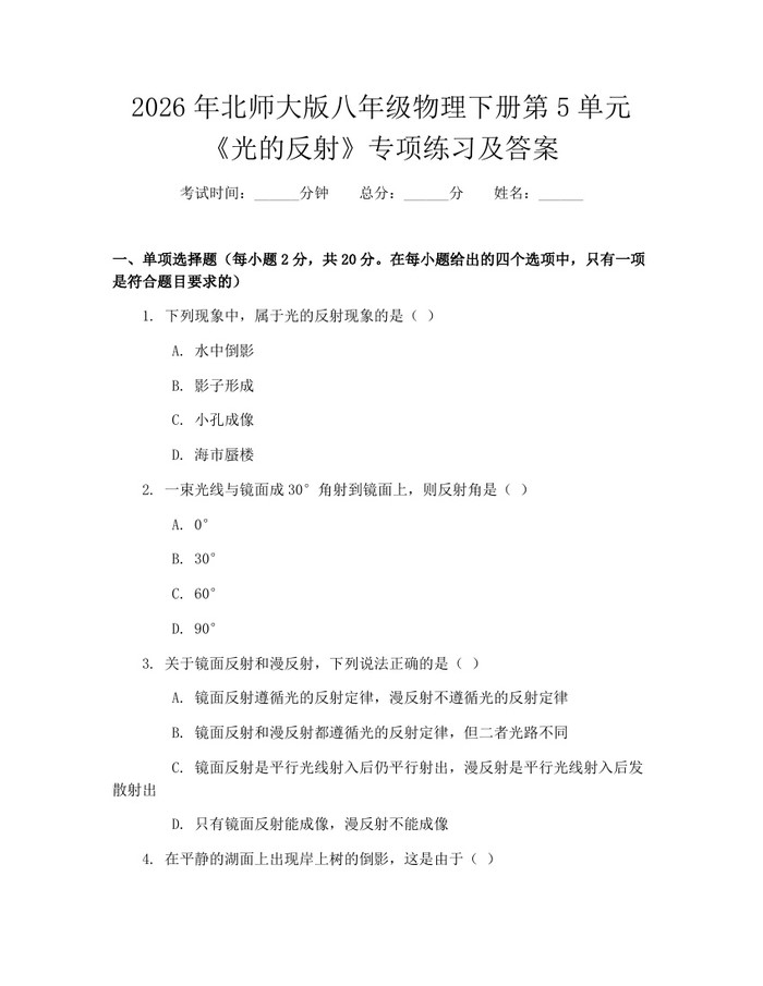 2026年北师大版八年级物理下册第5单元《光的反射》专项练习及答案：(docx+pdf)免费下载