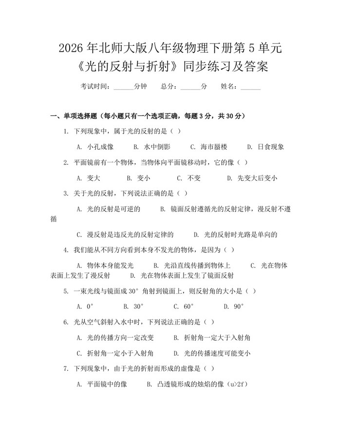 2026年北师大版八年级物理下册第5单元《光的反射与折射》同步练习及答案：(docx+pdf)免费下载