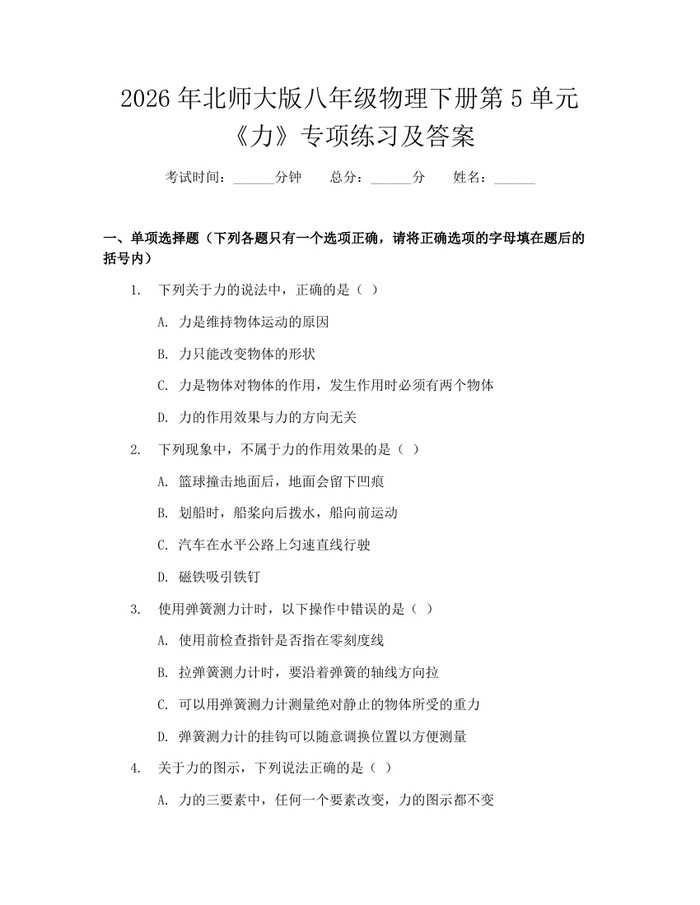 2026年北师大版八年级物理下册第5单元《力》专项练习及答案:(docx+pdf)免费下载