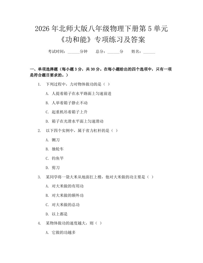 2026年北师大版八年级物理下册第5单元《功和能》专项练习及答案:(docx+pdf)免费下载