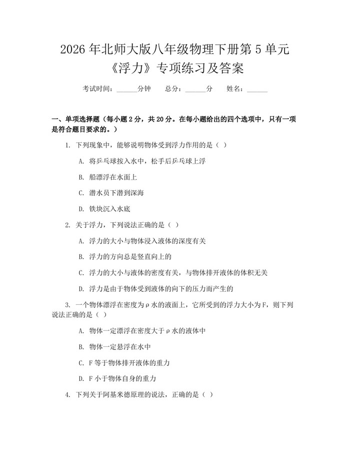 2026年北师大版八年级物理下册第5单元《浮力》专项练习及答案：(docx+pdf)免费下载