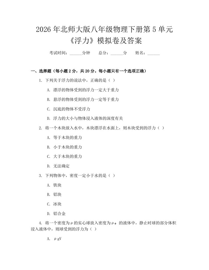 2026年北师大版八年级物理下册第5单元《浮力》模拟卷及答案:(docx+pdf)免费下载