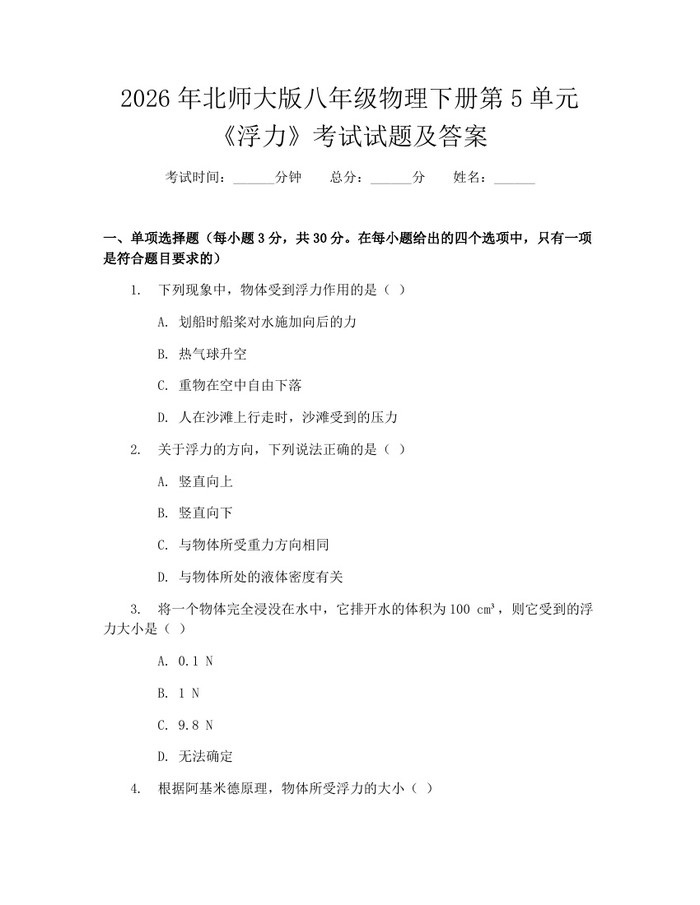 2026年北师大版八年级物理下册第5单元《浮力》考试试题及答案:(docx+pdf)免费下载