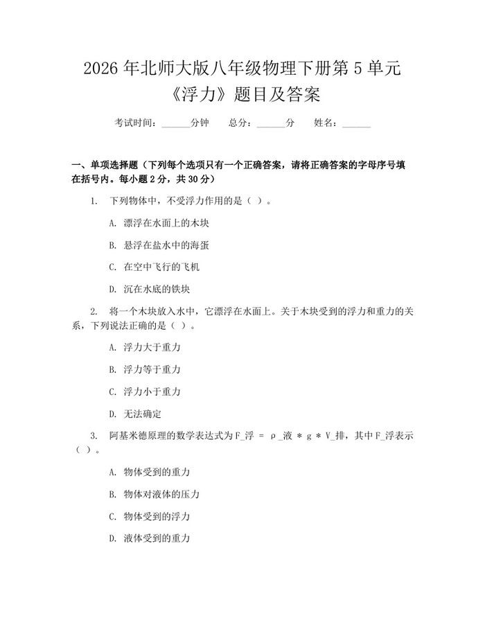 2026年北师大版八年级物理下册第5单元《浮力》题目及答案：(docx+pdf)免费下载