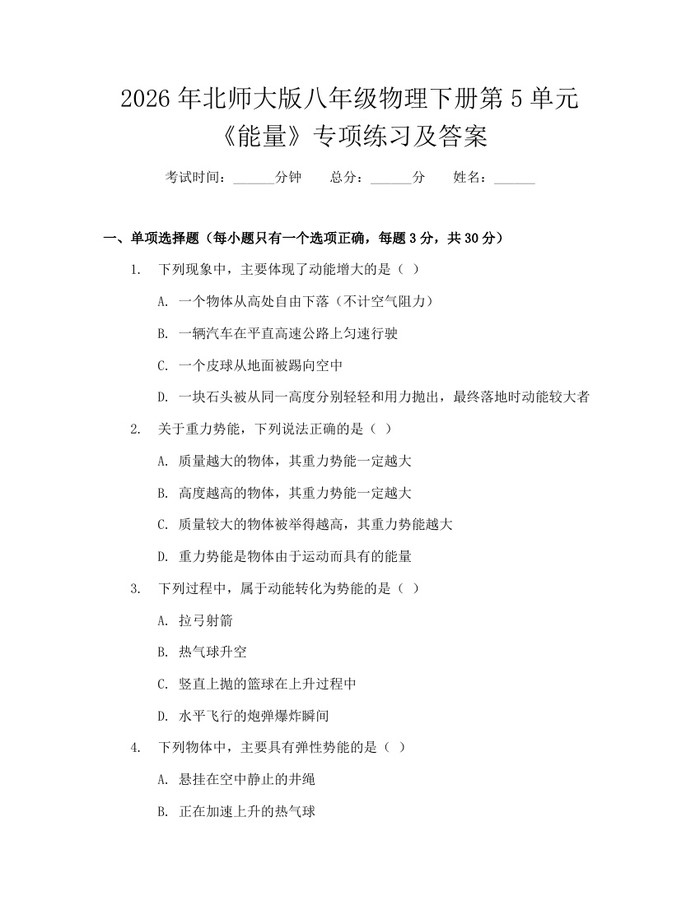 2026年北师大版八年级物理下册第5单元《能量》专项练习及答案:(docx+pdf)免费下载