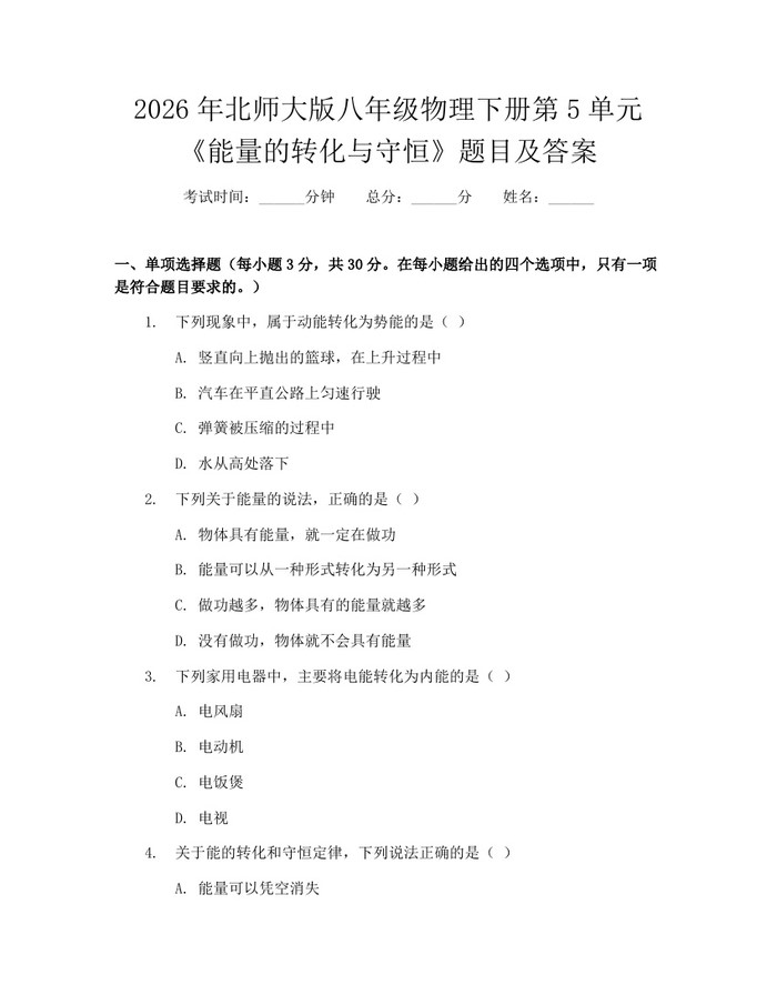 2026年北师大版八年级物理下册第5单元《能量的转化与守恒》题目及答案:(docx+pdf)免费下载