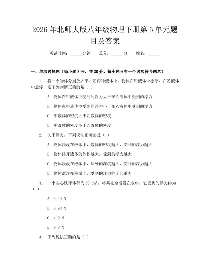 2026年北师大版八年级物理下册第5单元题目及答案：(docx+pdf)免费下载
