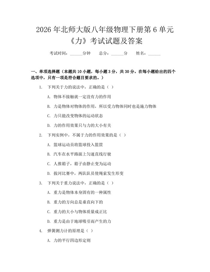 2026年北师大版八年级物理下册第6单元《力》考试试题及答案:(docx+pdf)免费下载