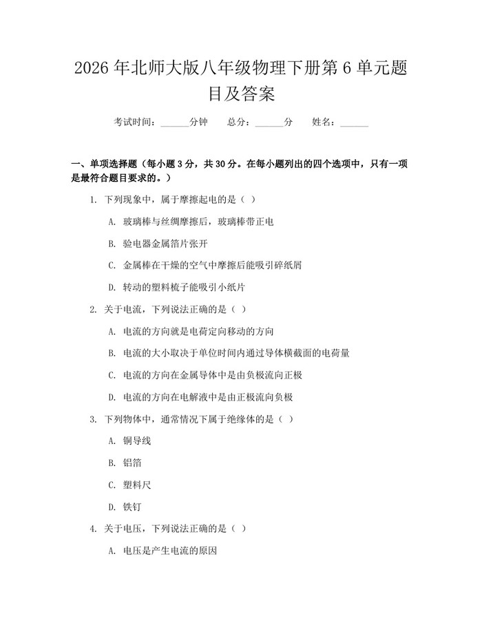 2026年北师大版八年级物理下册第6单元题目及答案:(docx+pdf)免费下载