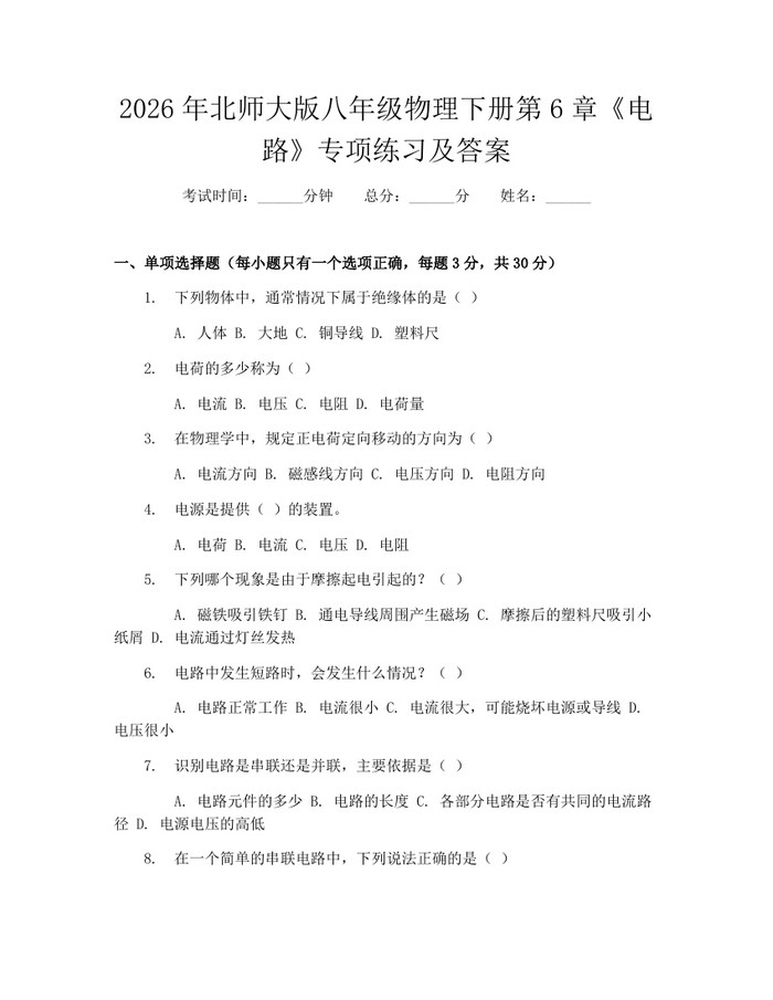 2026年北师大版八年级物理下册第6章《电路》专项练习及答案：(docx+pdf)免费下载