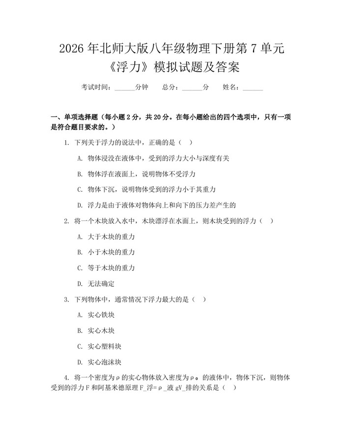 2026年北师大版八年级物理下册第7单元《浮力》模拟试题及答案：(docx+pdf)免费下载