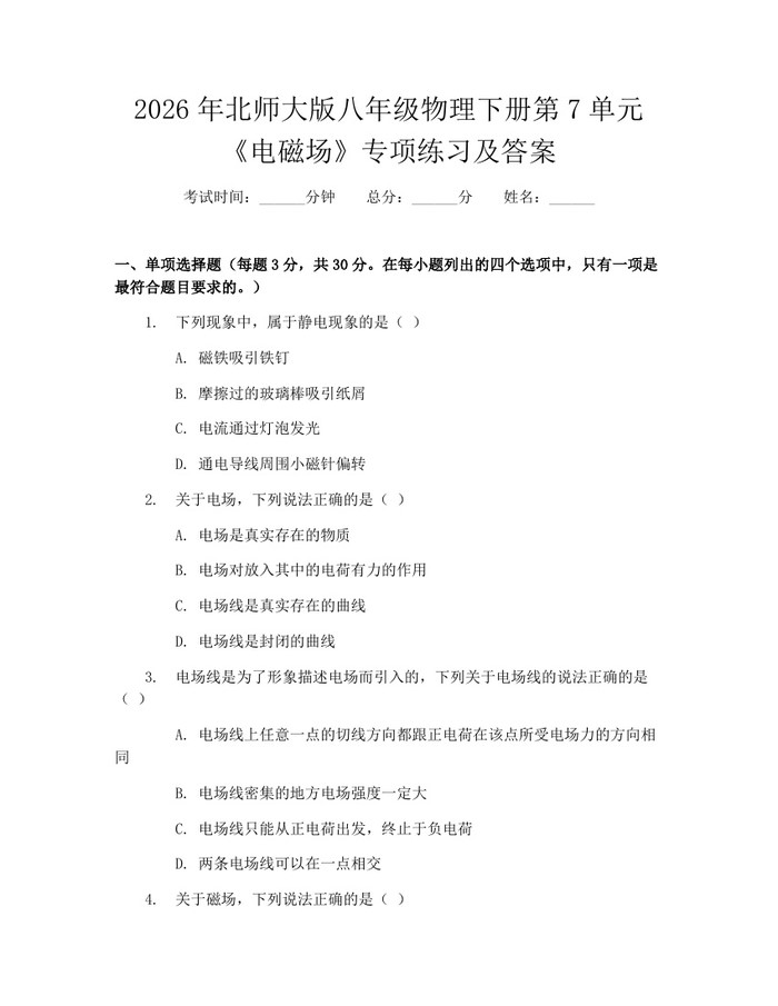 2026年北师大版八年级物理下册第7单元《电磁场》专项练习及答案:(docx+pdf)免费下载
