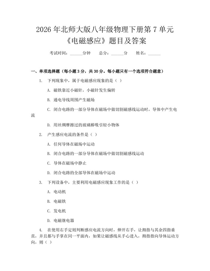 2026年北师大版八年级物理下册第7单元《电磁感应》题目及答案：(docx+pdf)免费下载