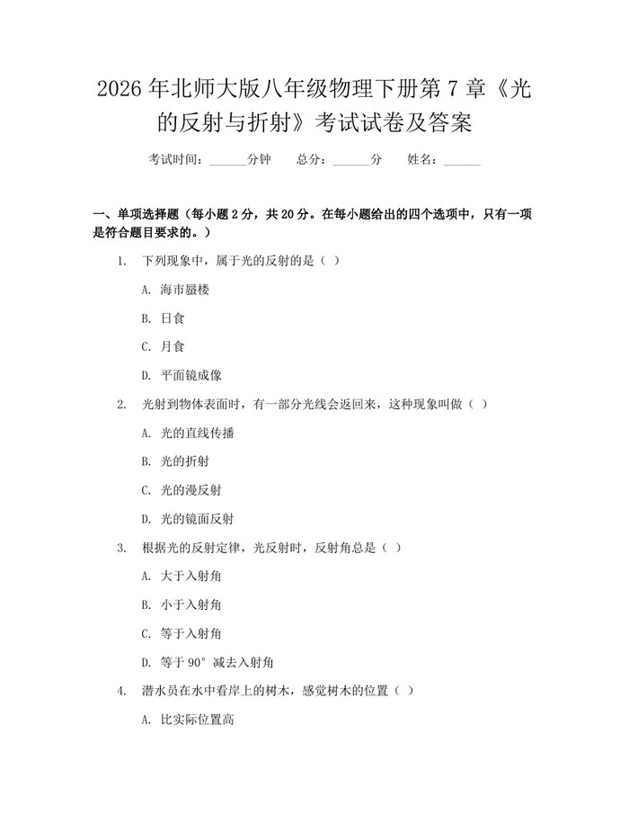 2026年北师大版八年级物理下册第7章《光的反射与折射》考试试卷及答案：(docx+pdf)免费下载