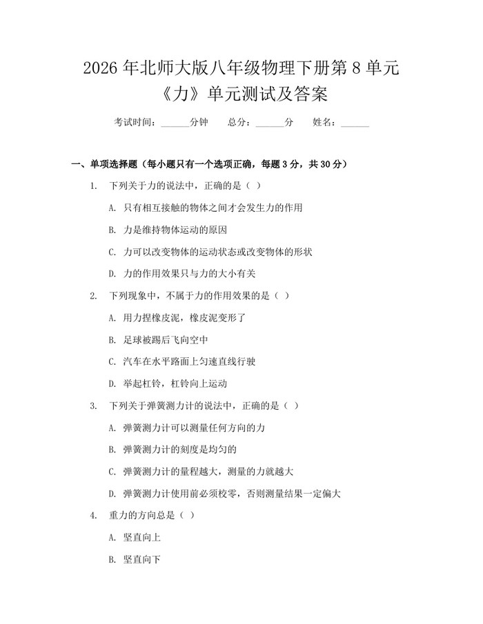 2026年北师大版八年级物理下册第8单元《力》单元测试及答案:(docx+pdf)免费下载