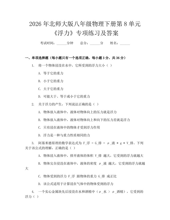 2026年北师大版八年级物理下册第8单元《浮力》专项练习及答案：(docx+pdf)免费下载