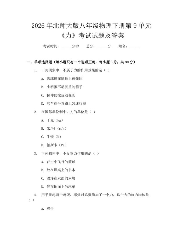 2026年北师大版八年级物理下册第9单元《力》考试试题及答案：(docx+pdf)免费下载