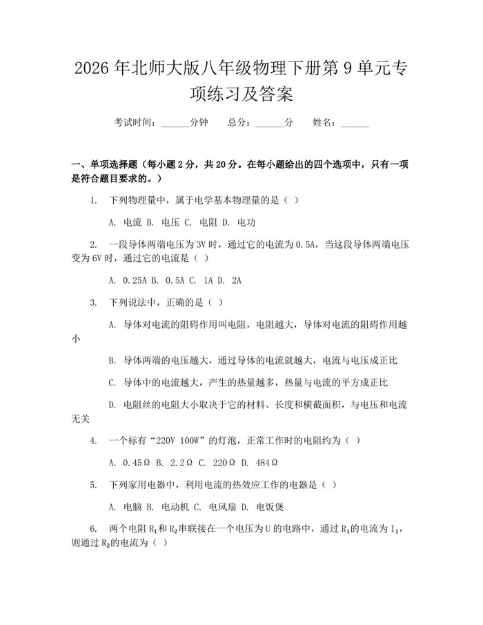 2026年北师大版八年级物理下册第9单元专项练习及答案:(docx+pdf)免费下载