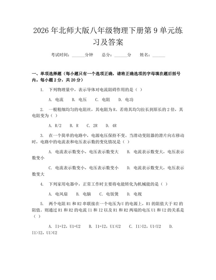 2026年北师大版八年级物理下册第9单元练习及答案：(docx+pdf)免费下载