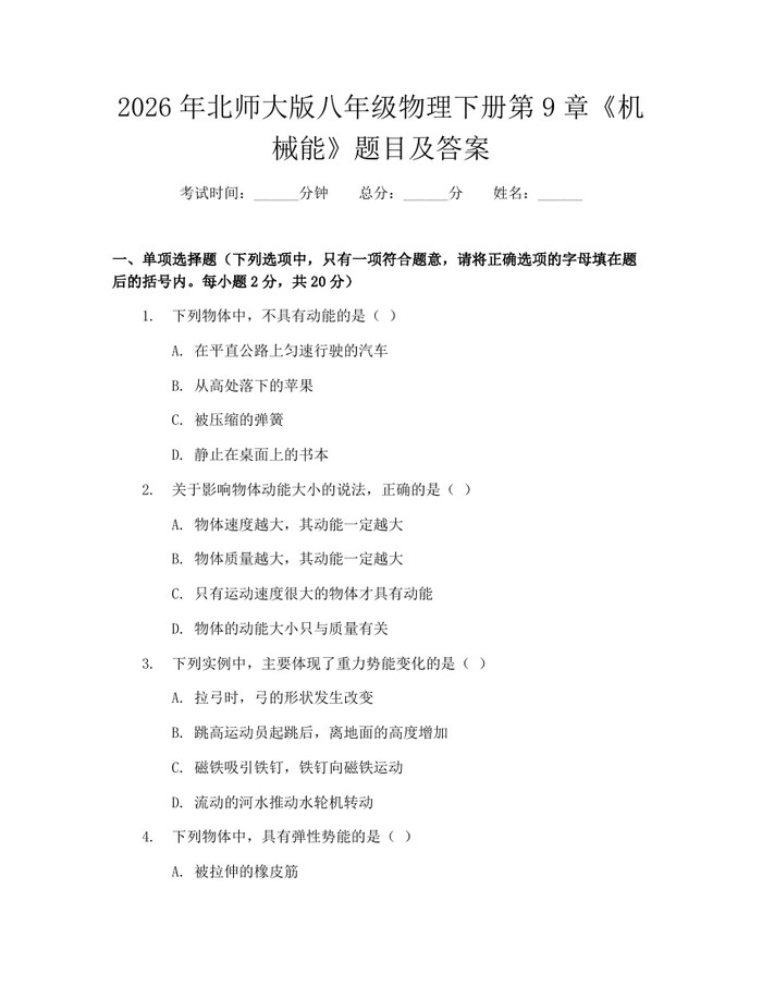 2026年北师大版八年级物理下册第9章《机械能》题目及答案：(docx+pdf)免费下载