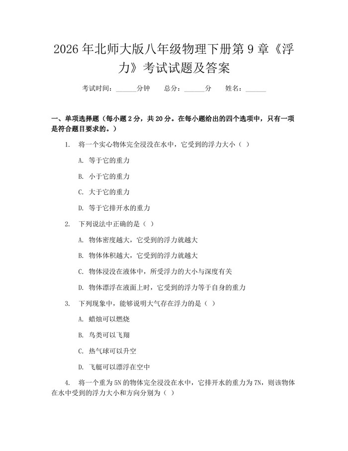 2026年北师大版八年级物理下册第9章《浮力》考试试题及答案：(docx+pdf)免费下载
