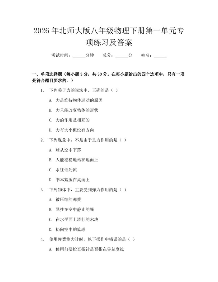 2026年北师大版八年级物理下册第一单元专项练习及答案：(docx+pdf)免费下载